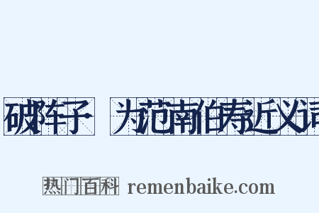 破阵子·为范南伯寿近义词是什么意思的图片